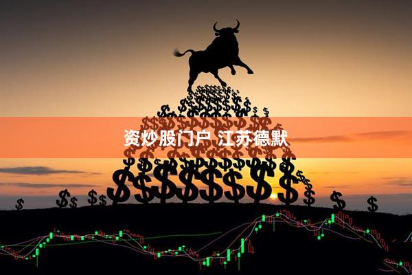 资炒股门户 江苏德默