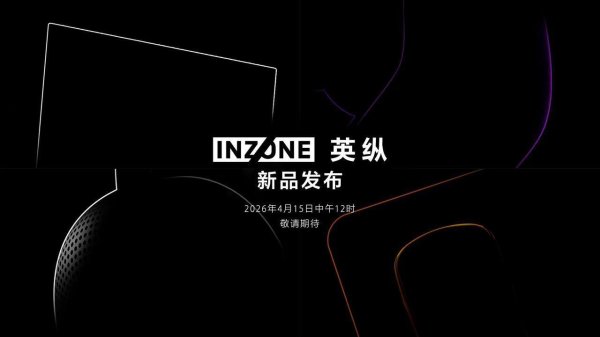 免费配资炒股入配资平台 索尼 INZONE 首款开放式游戏耳机：英纵 H6 Air 曝光，199 克